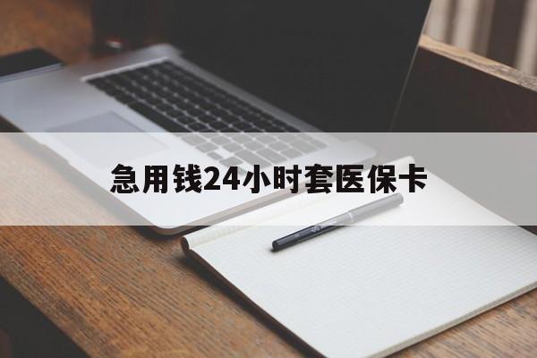 诸暨最新的急用钱24小时套医保卡方法分享(诸暨医保套取现金最佳方法教程)