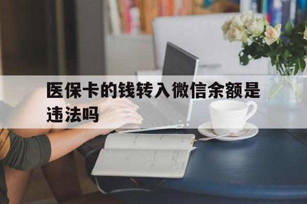 诸暨最新的医保卡的钱转入微信余额是违法吗方法分享(诸暨医保转入银行卡的钱可以花吗教程)